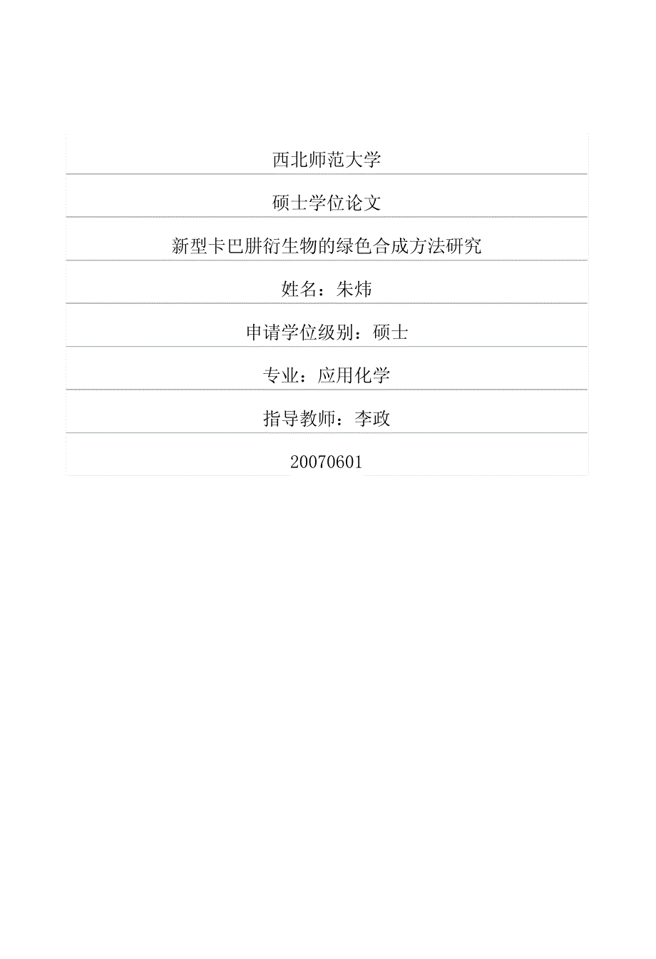 型卡巴肼衍生物的绿色合成方法研究_第1页