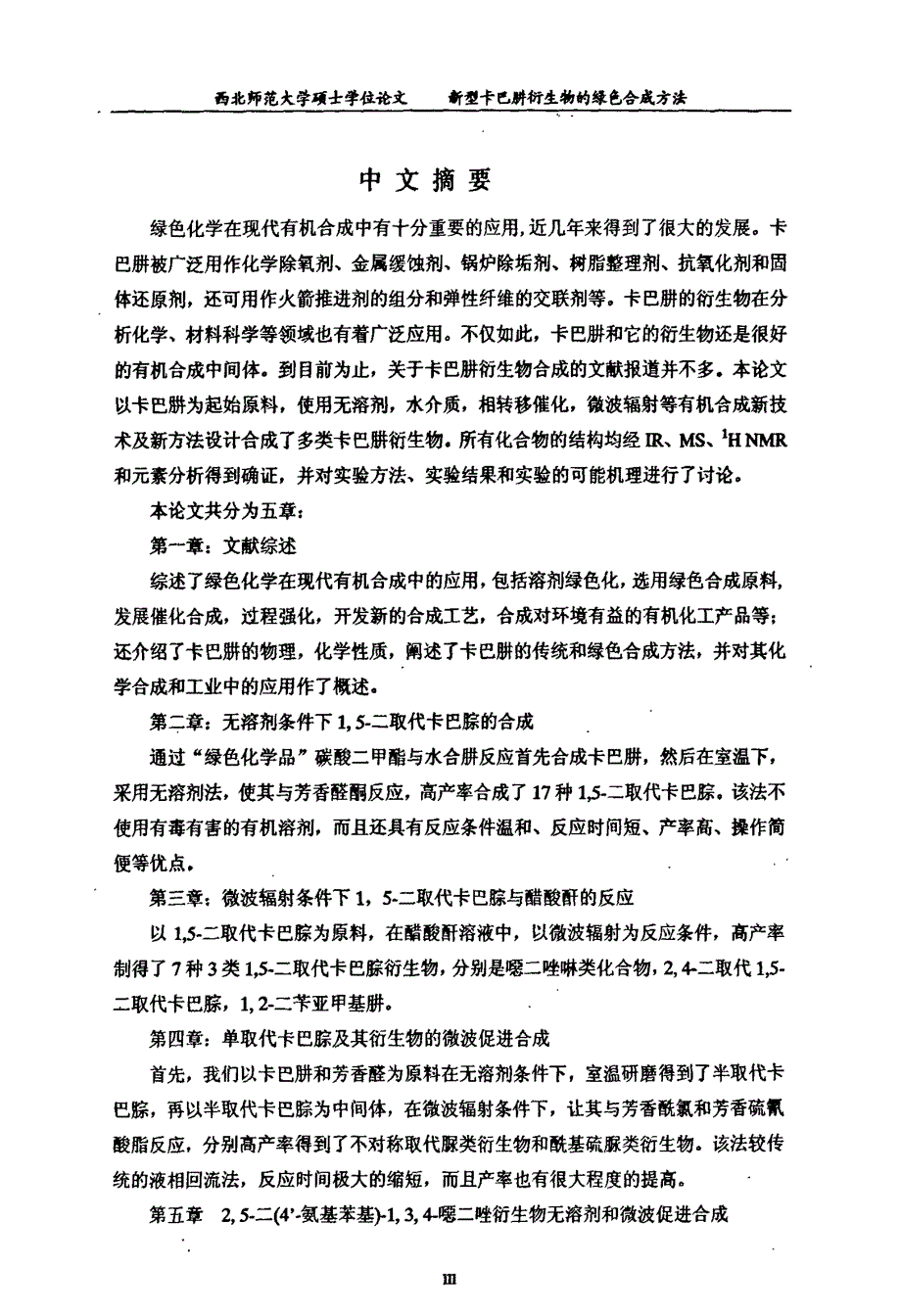 型卡巴肼衍生物的绿色合成方法研究_第2页