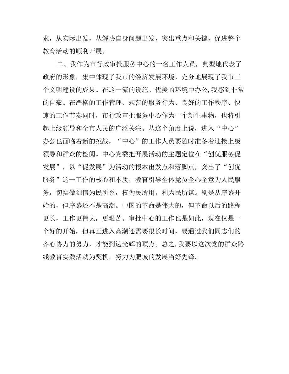 党的群众路线教育心得体会（国土局版三）_第4页