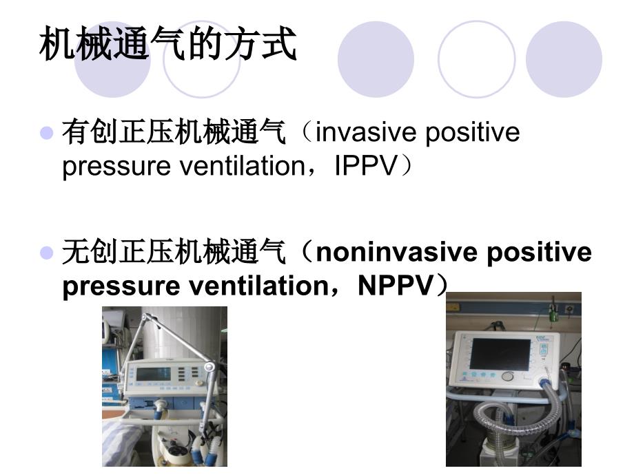 无创呼吸机应用及护理PPT课件_第3页