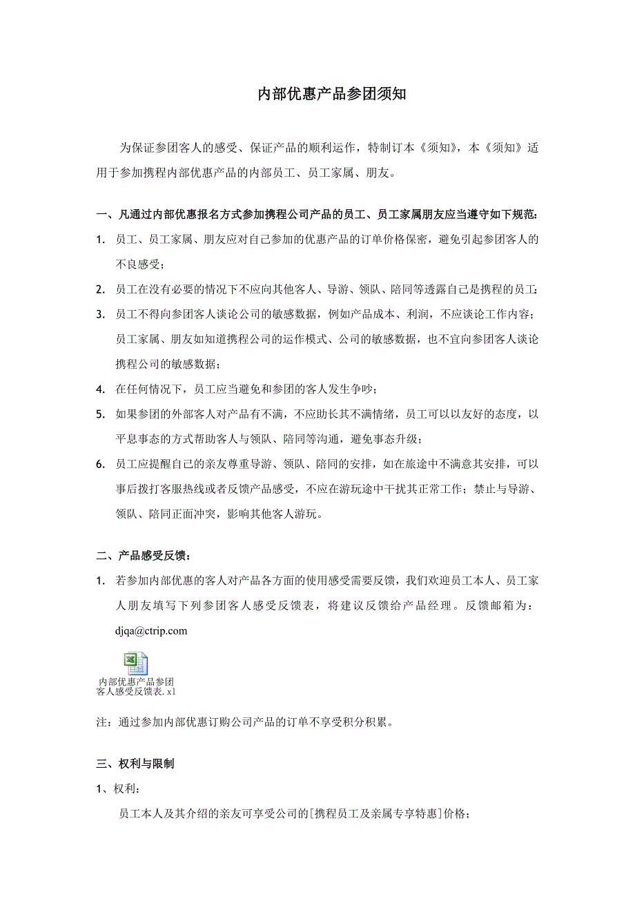 内部优惠产品参团须知_第1页