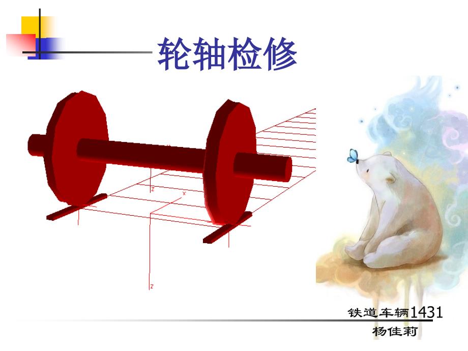 铁道车辆轮对结构与轮轨接触几何关系_第1页
