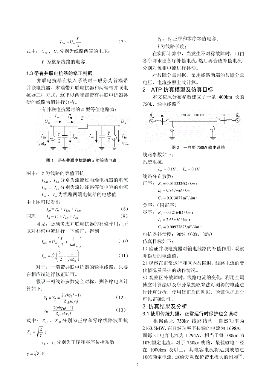 超(特)高压输电线路差动保护电容电流补偿方法的研究_第2页