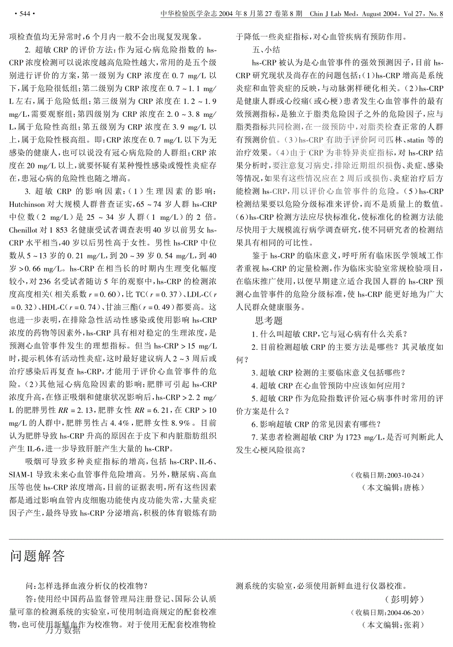 超敏C反应蛋白的研究现状及临床应用_第3页