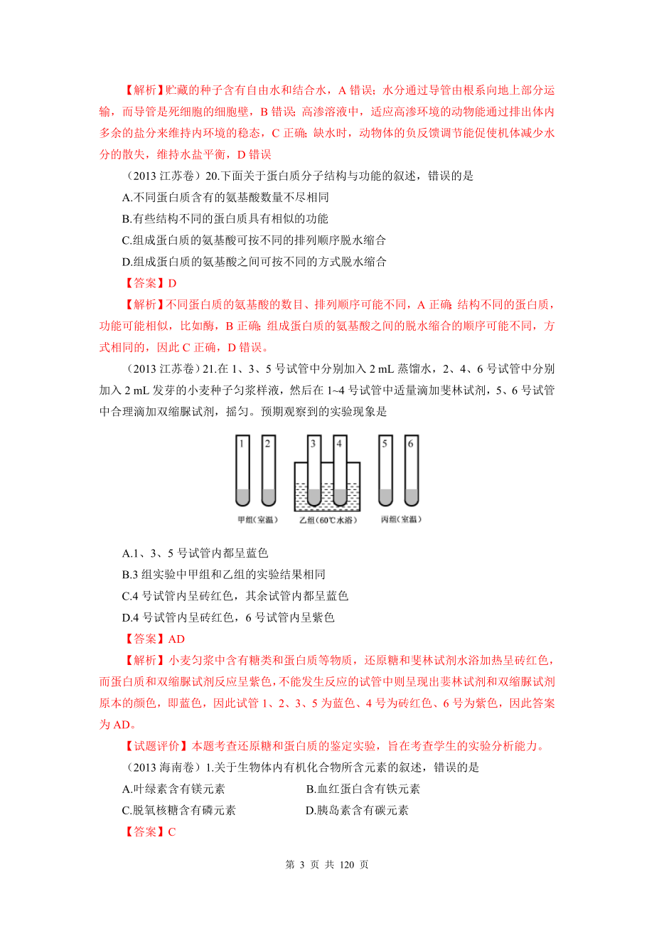 2013年全国各地高考生物试题分章汇编汇总_第3页