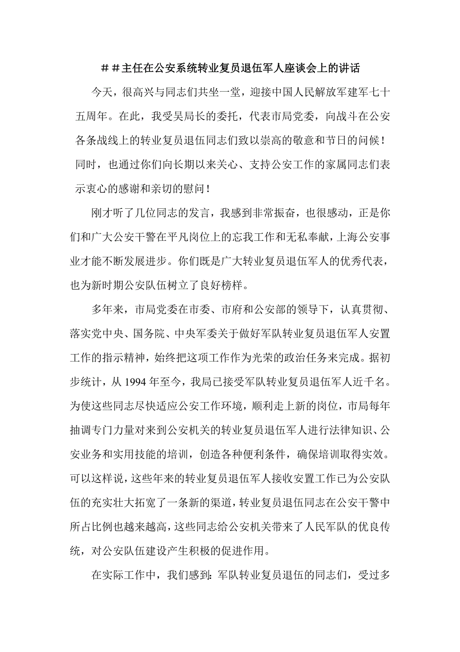 主任在公安系统转业复员退伍军人座谈会上的讲话_第1页