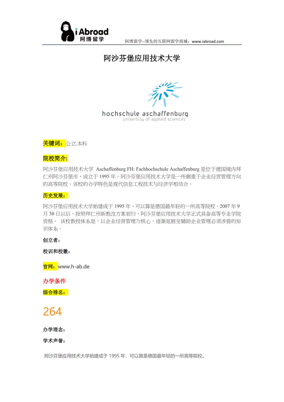 阿博留学全面介绍阿沙芬堡应用技术大学_第1页