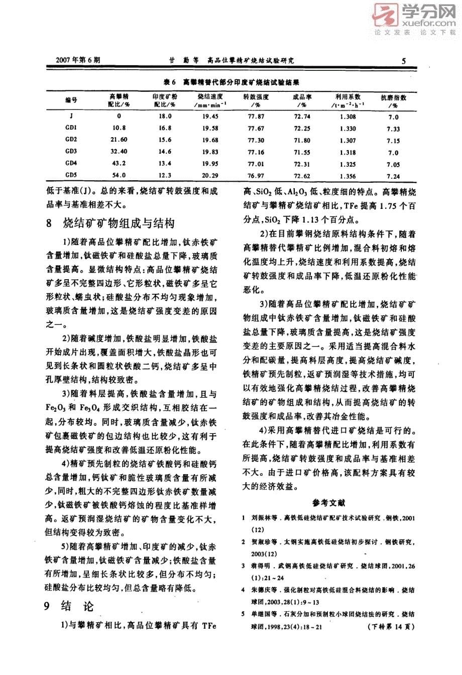 高品位攀精矿烧结试验研究_第5页