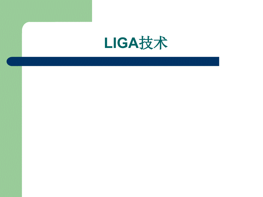 培训资料演示文稿PPT LIGA技术培训资料_第1页