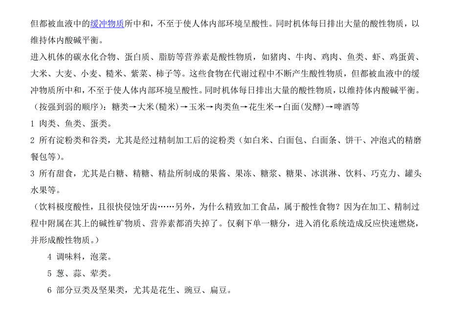 酸性食物与碱性食物一览表_第4页