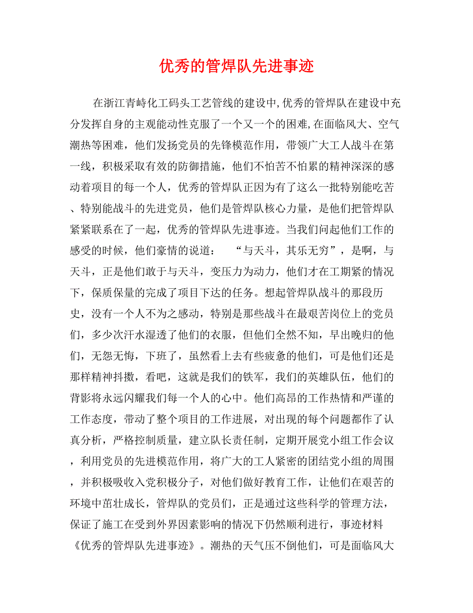 优秀的管焊队先进事迹_第1页