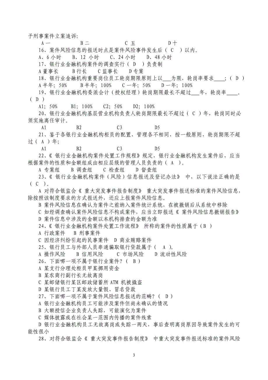 银行业金融机构案防知识试题库_第3页