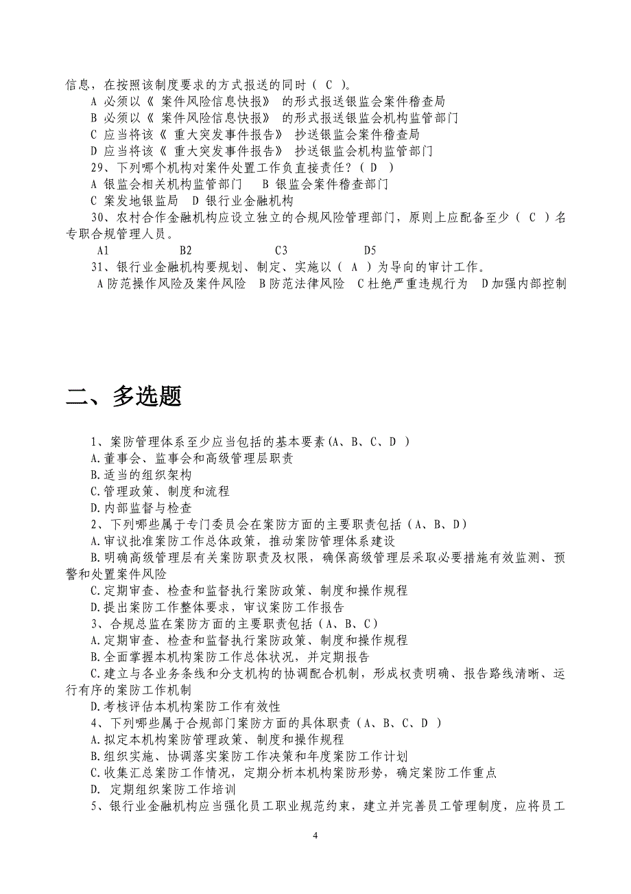 银行业金融机构案防知识试题库_第4页