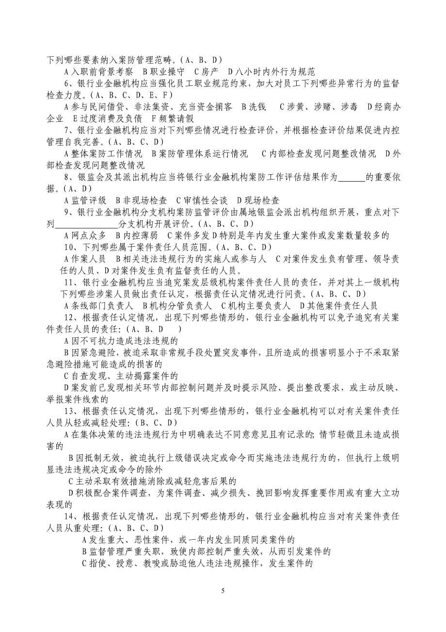 银行业金融机构案防知识试题库_第5页