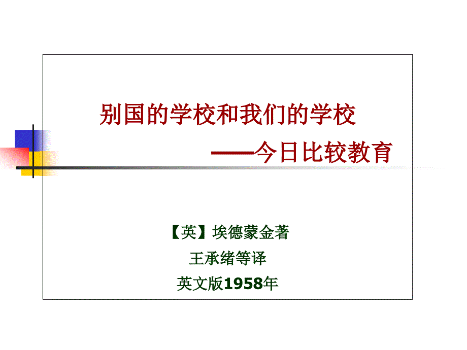 比较教育名著(别国的学校).ppt_第1页