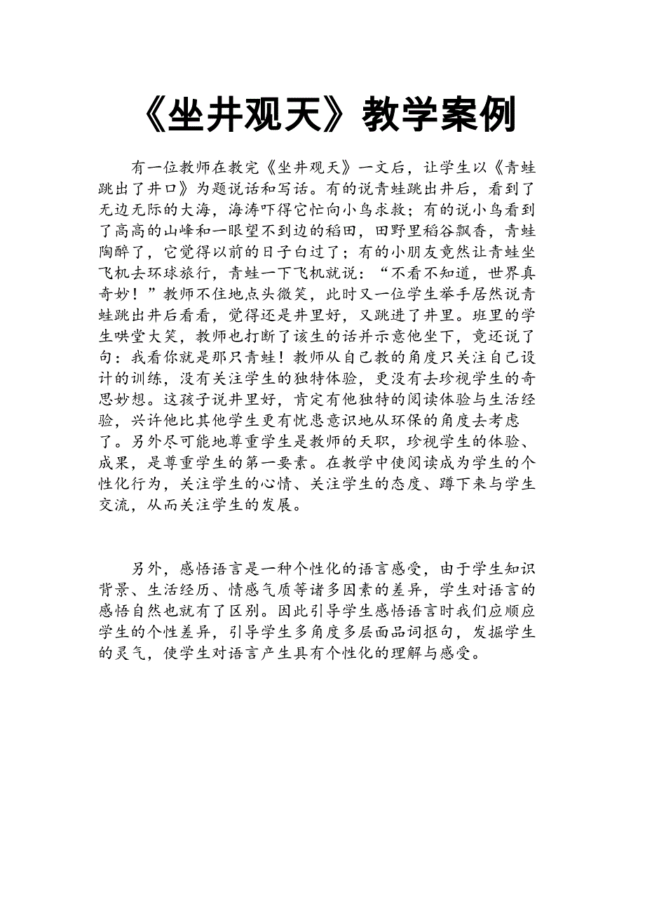 2017新人教部编本二年级上册语文《坐井观天》教学案例_第1页