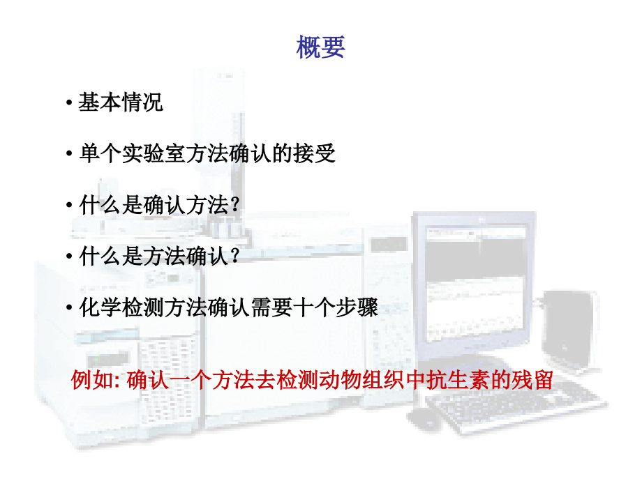 单个实验室化学检测方法的确认_第2页