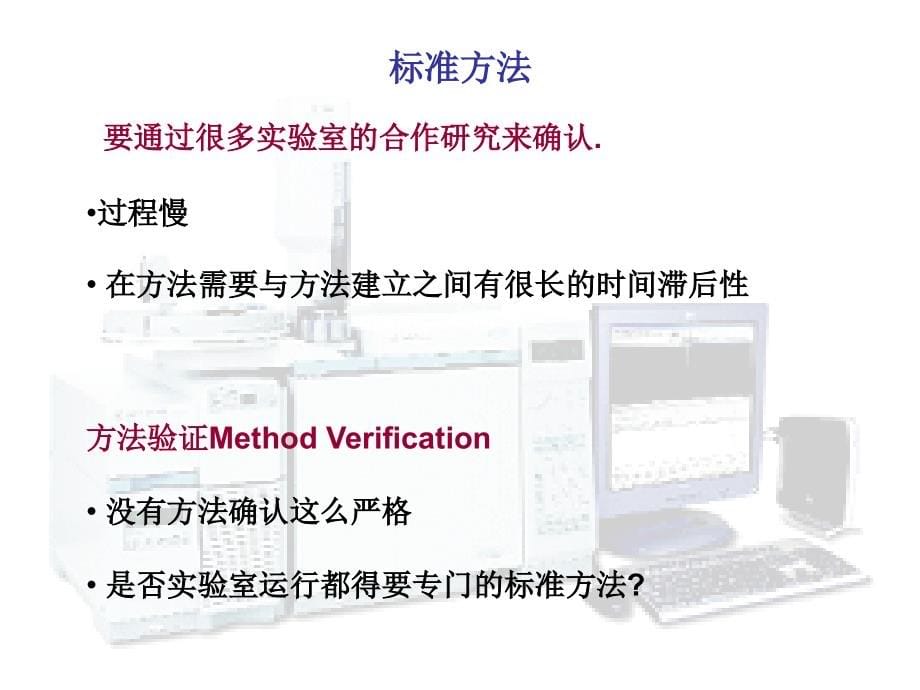 单个实验室化学检测方法的确认_第5页