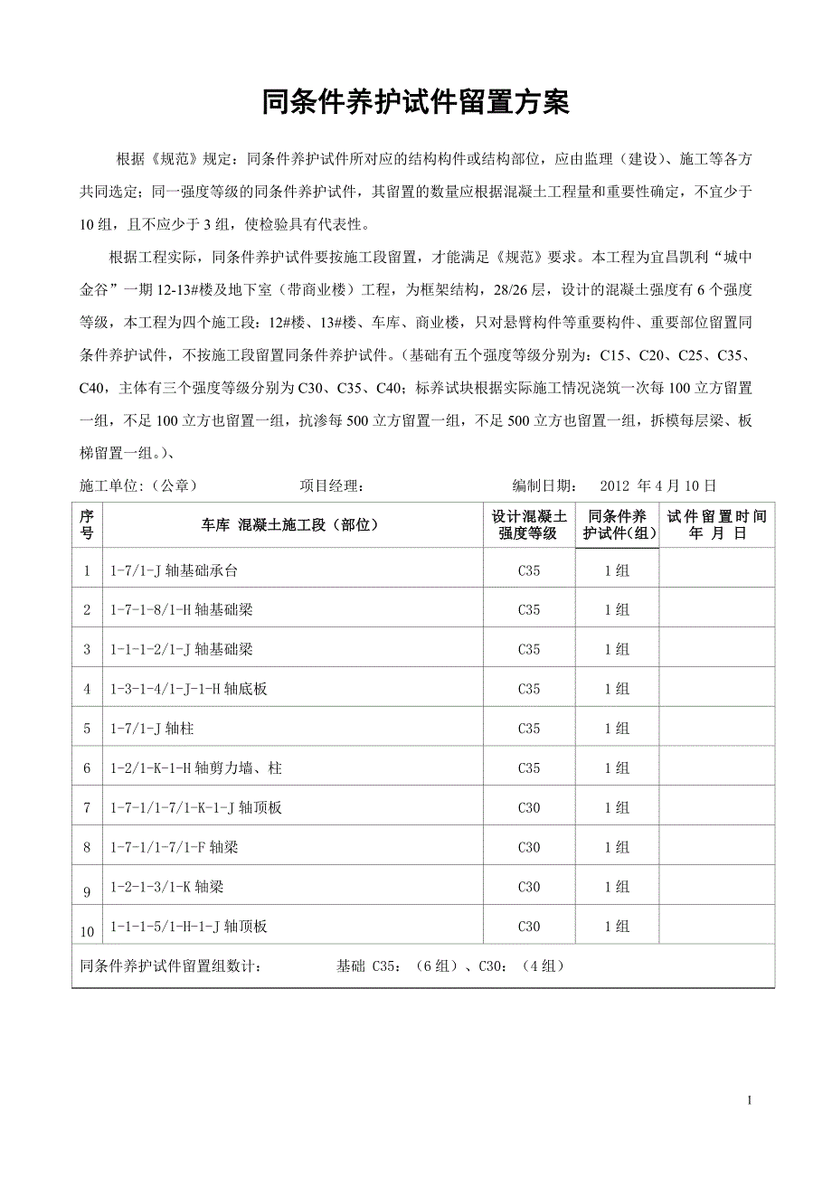 同条件养护试件留置计划_第1页