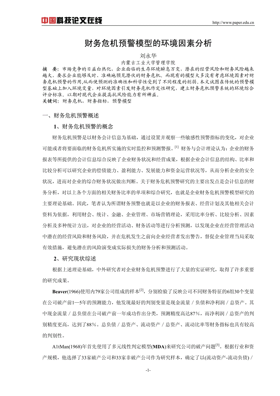 财务危机预警模型的环境因素分析_第1页