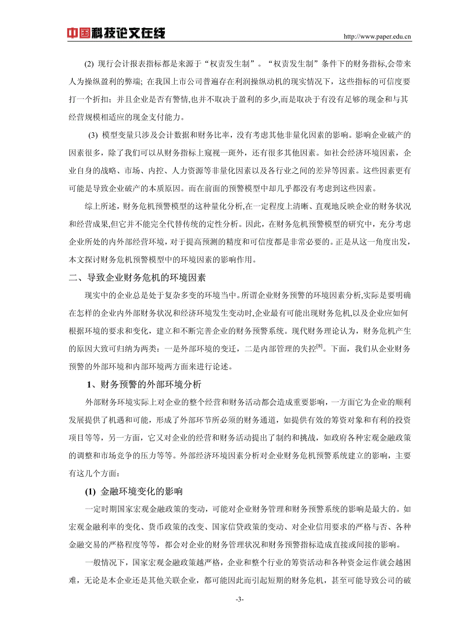 财务危机预警模型的环境因素分析_第3页