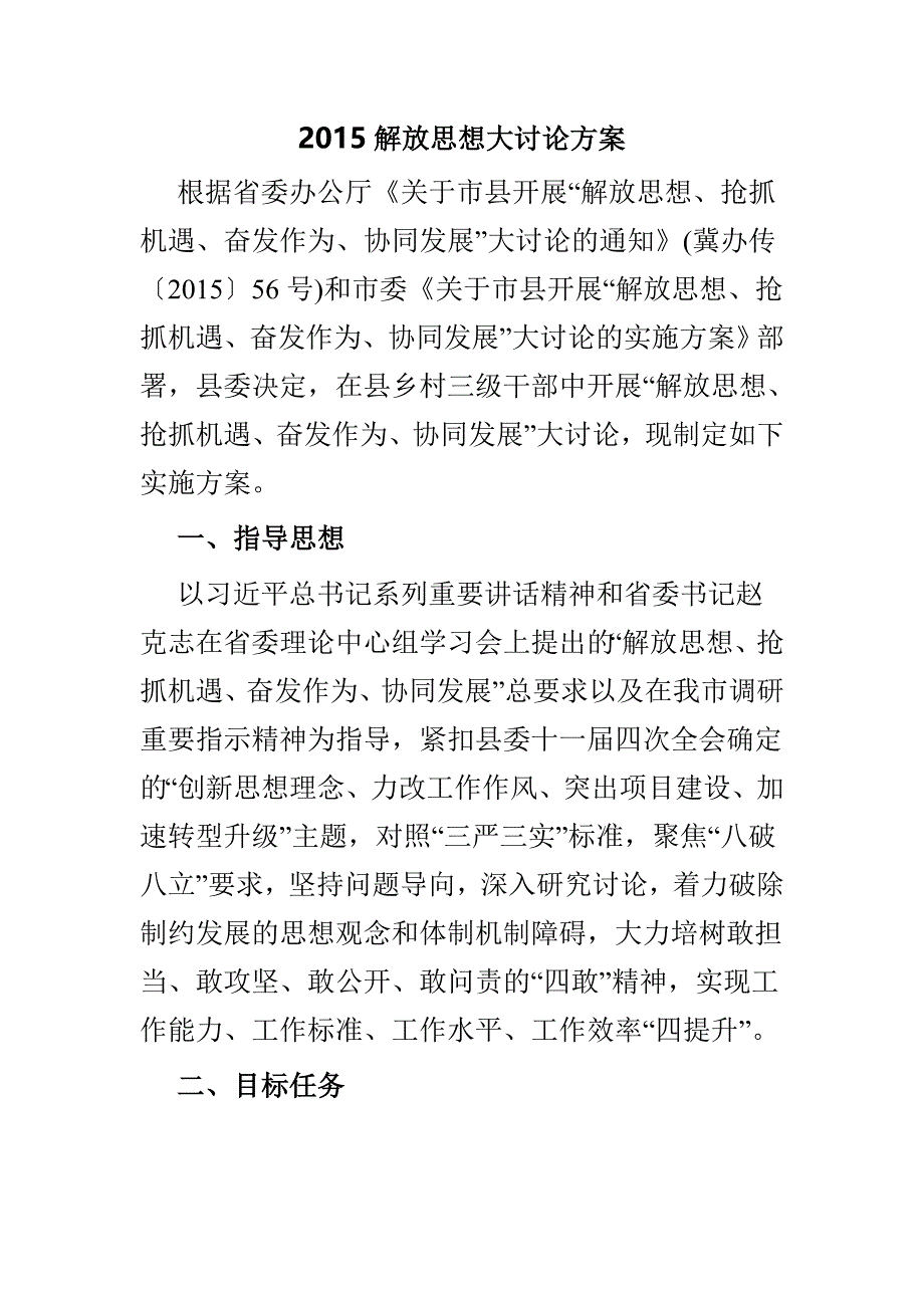 2015解放思想大讨论方案_第1页