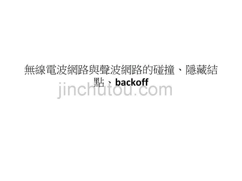 无线电波网路与声波网路的碰撞、隐藏结点、backoff(繁体)_第1页