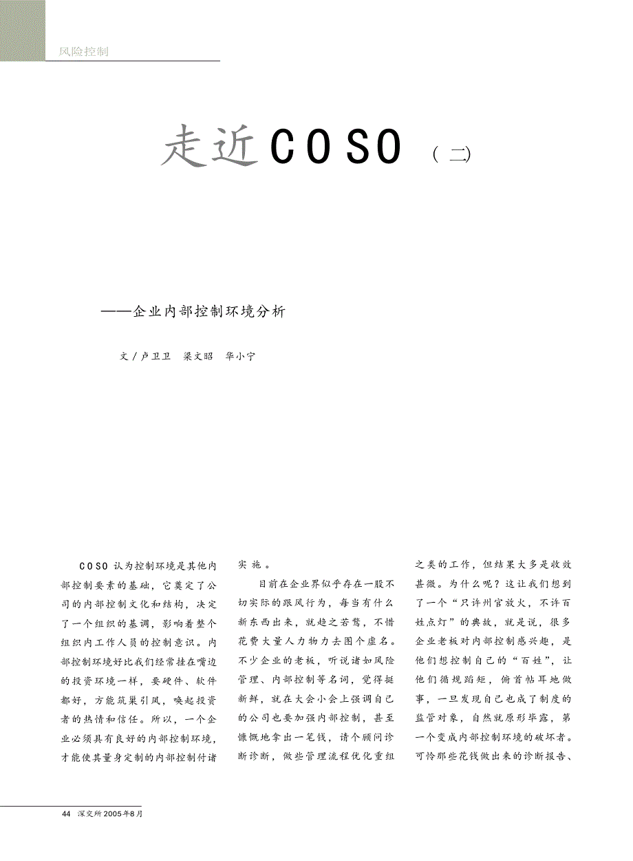 走近COSO__企业内部控制环境分析_第1页