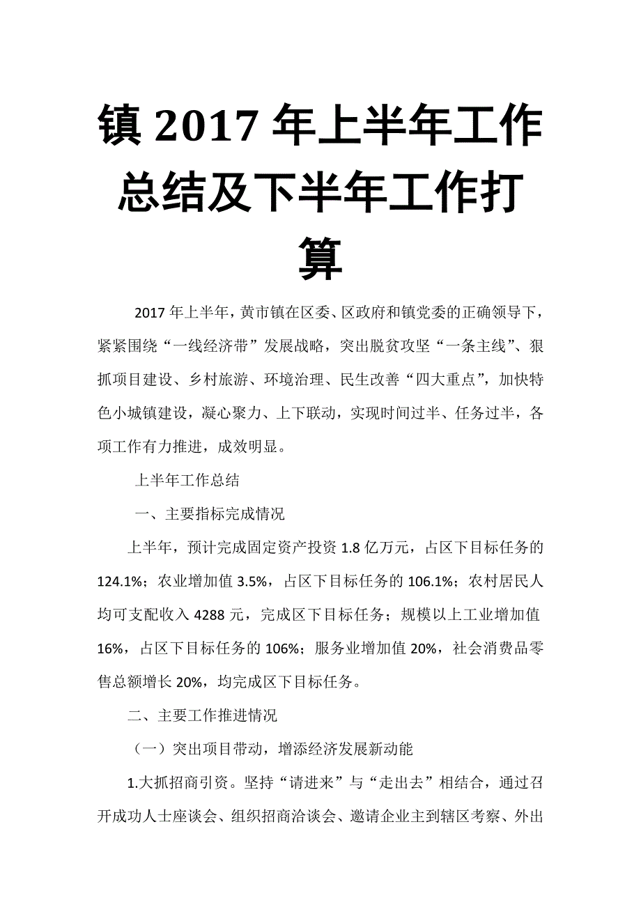 镇2017年上半年工作总结及下半年工作打算1_第1页