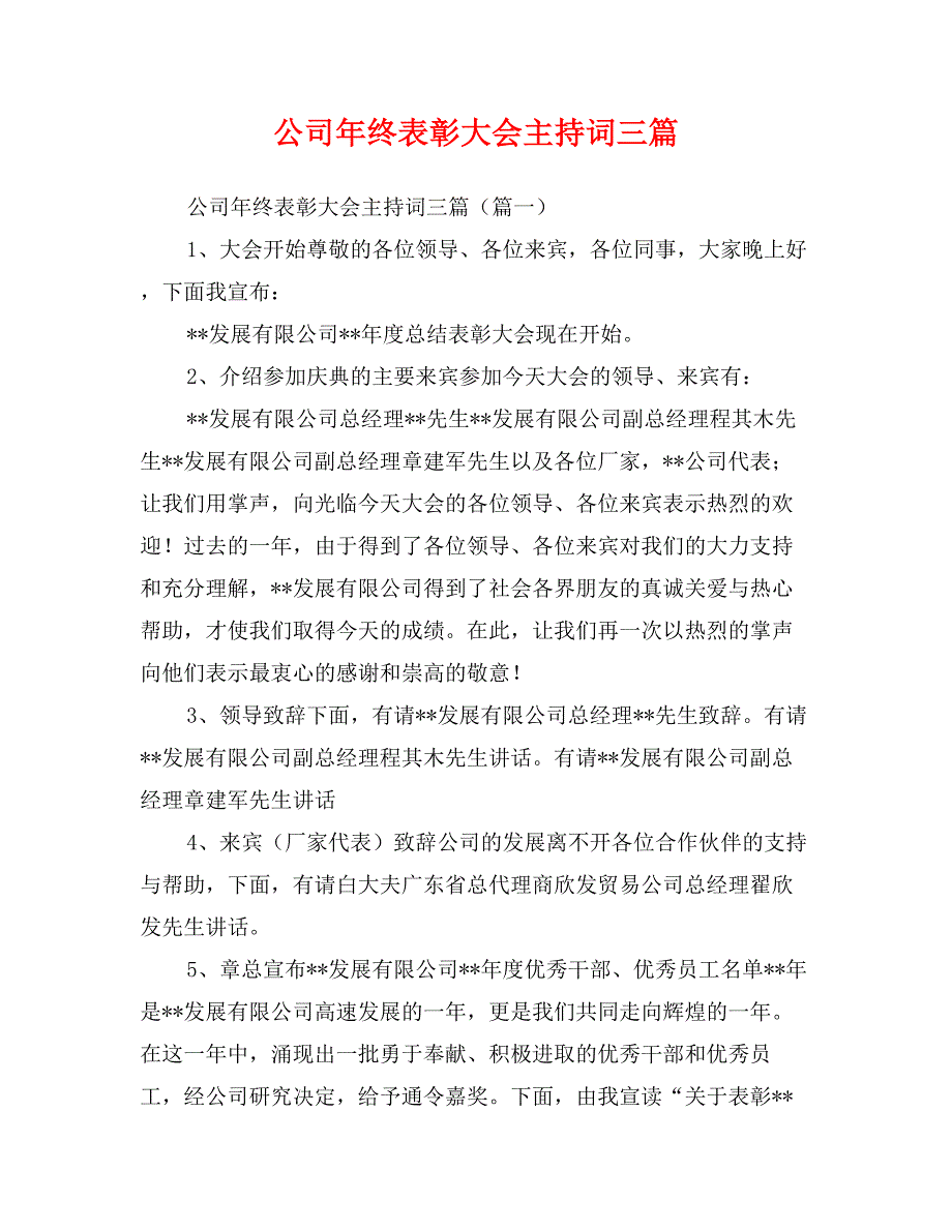 公司年终表彰大会主持词三篇_第1页