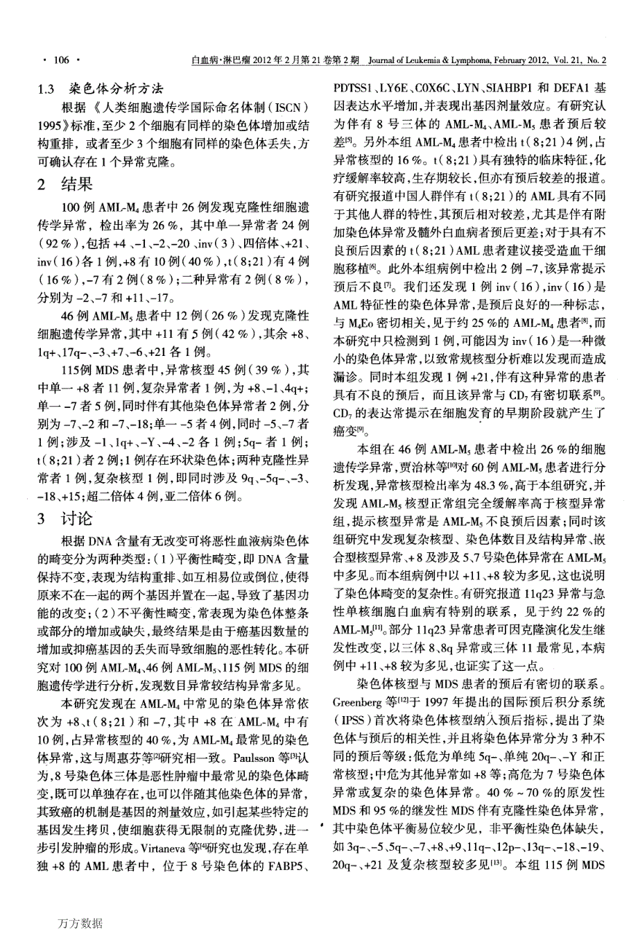 骨髓增生异常综合征和急性髓系白血病细胞遗传学特征研究_第2页