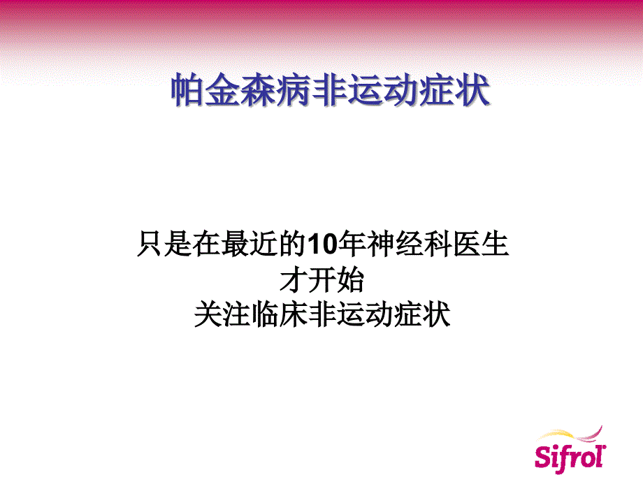 帕金森病的非运动症状_第3页