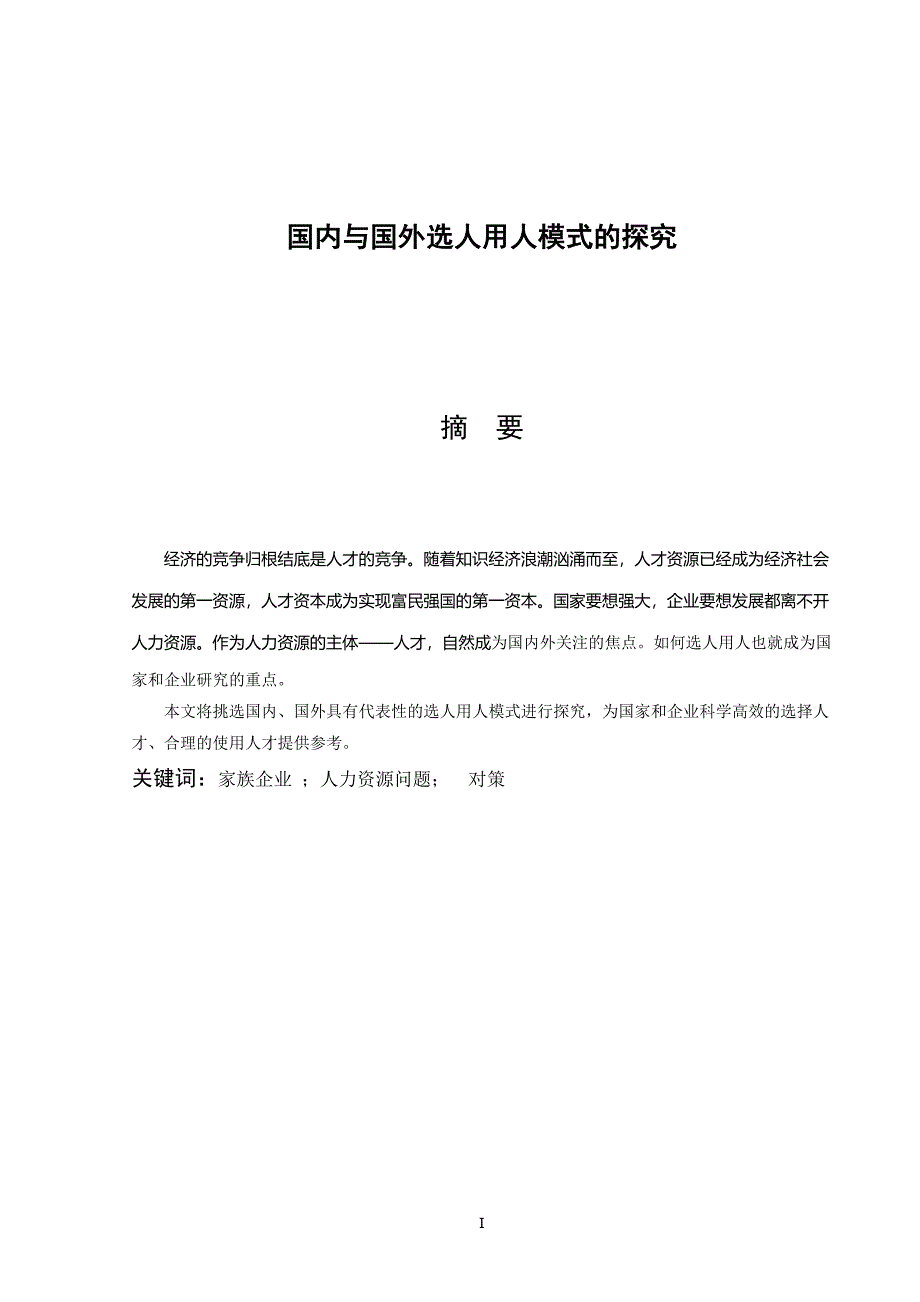 国内与国外选人用人模式的探究_第2页