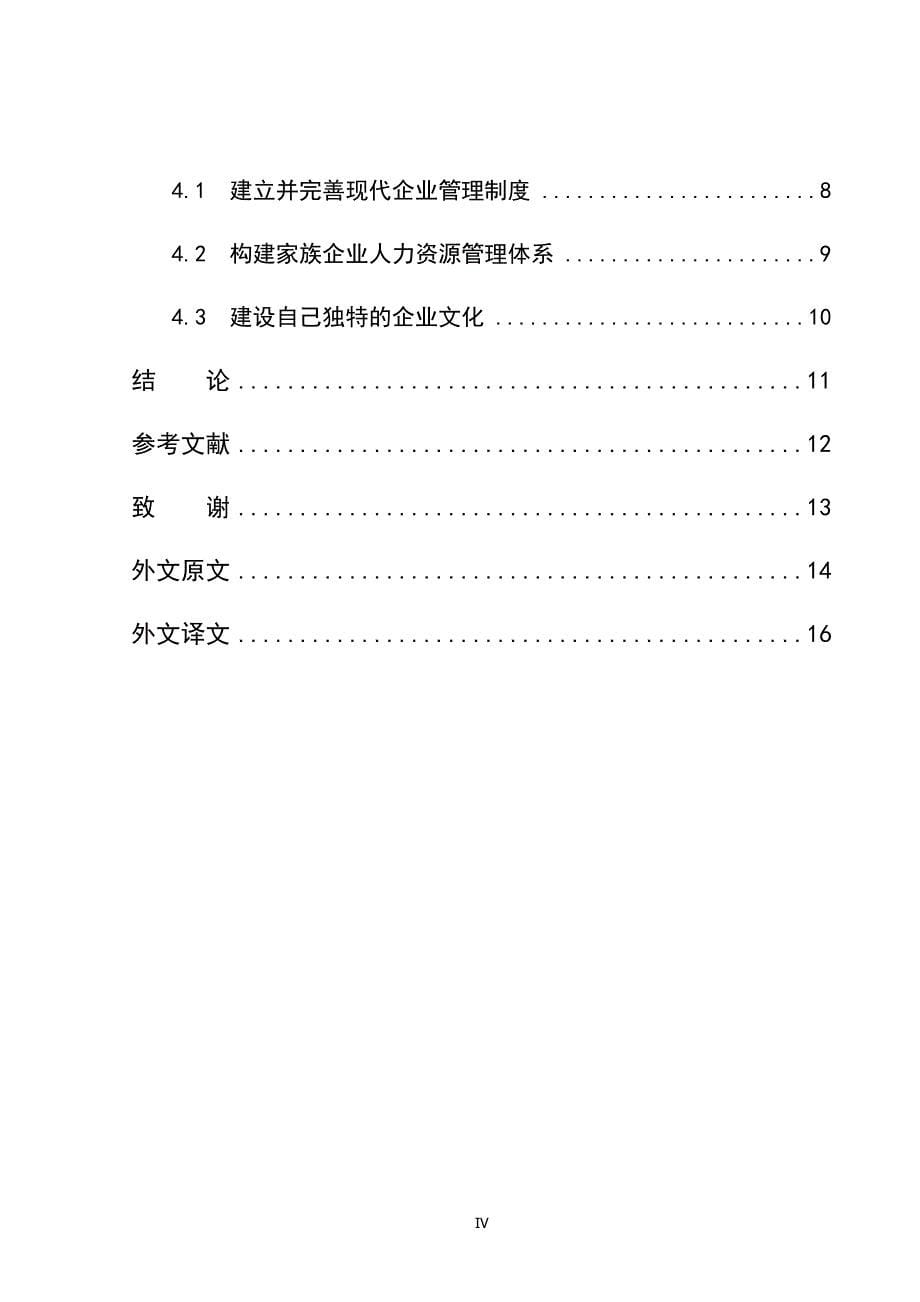 国内与国外选人用人模式的探究_第5页