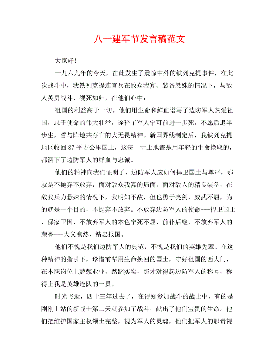 八一建军节发言稿范文_第1页