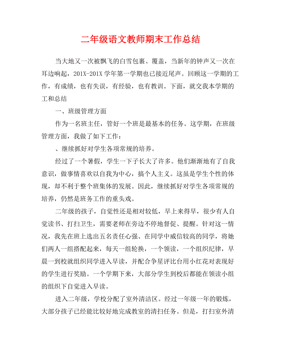 二年级语文教师期末工作总结_第1页