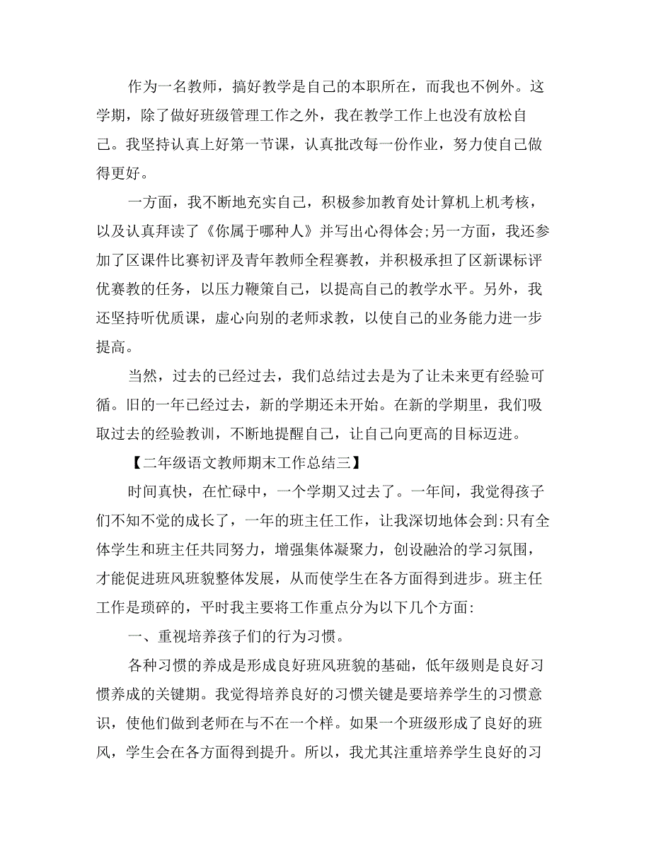 二年级语文教师期末工作总结_第4页