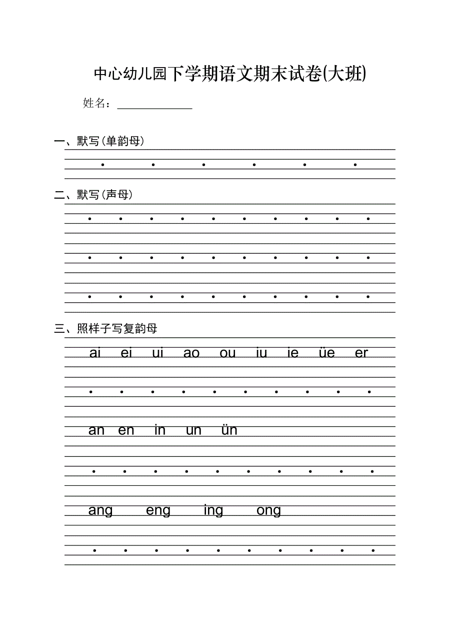 中心幼儿园下学期语文期末试卷(大班)_第1页