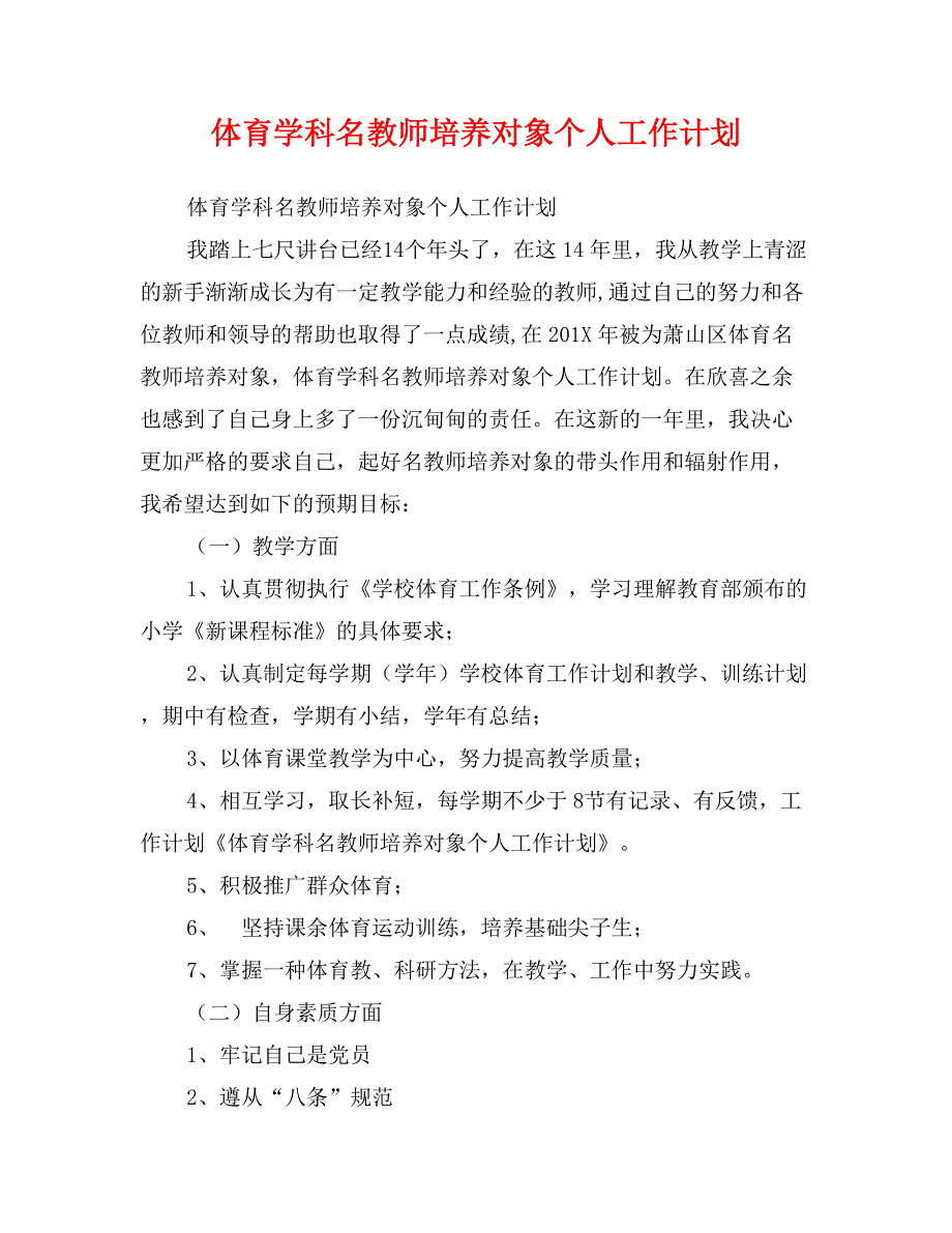 体育学科名教师培养对象个人工作计划_第1页