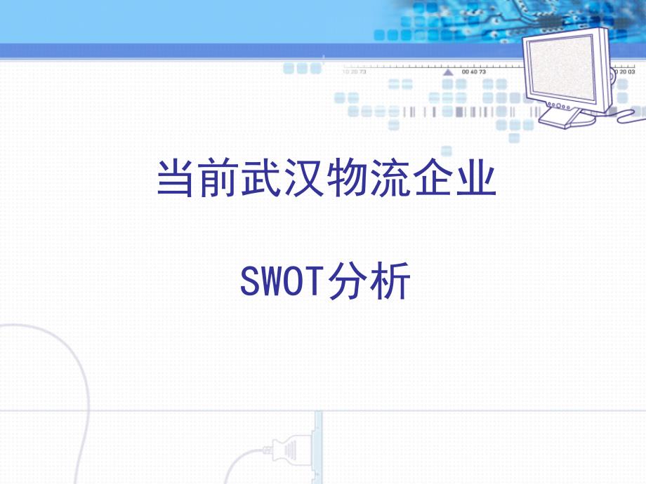 武汉物流企业SWOT分析_第1页