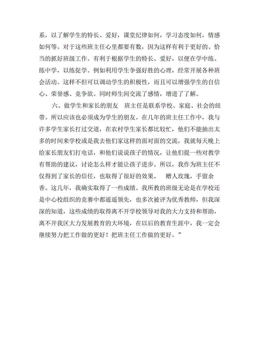 优秀班主任事迹材料_第4页