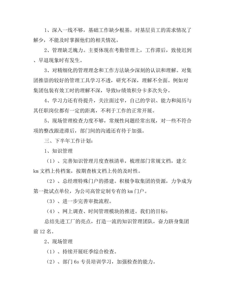 公司员工上半年工作总结与下半年工作计划_第5页