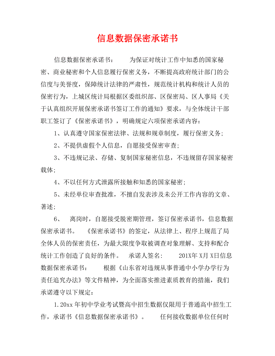 信息数据保密承诺书_第1页