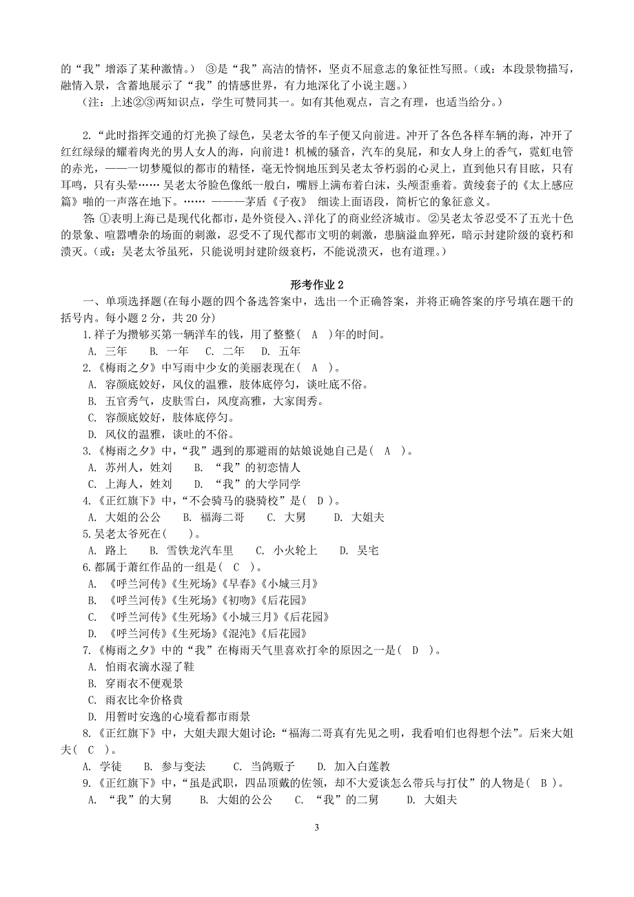 2017年秋季新疆电大《中国现当代文学名著导读（1）》网上形考作业参考资料_第3页