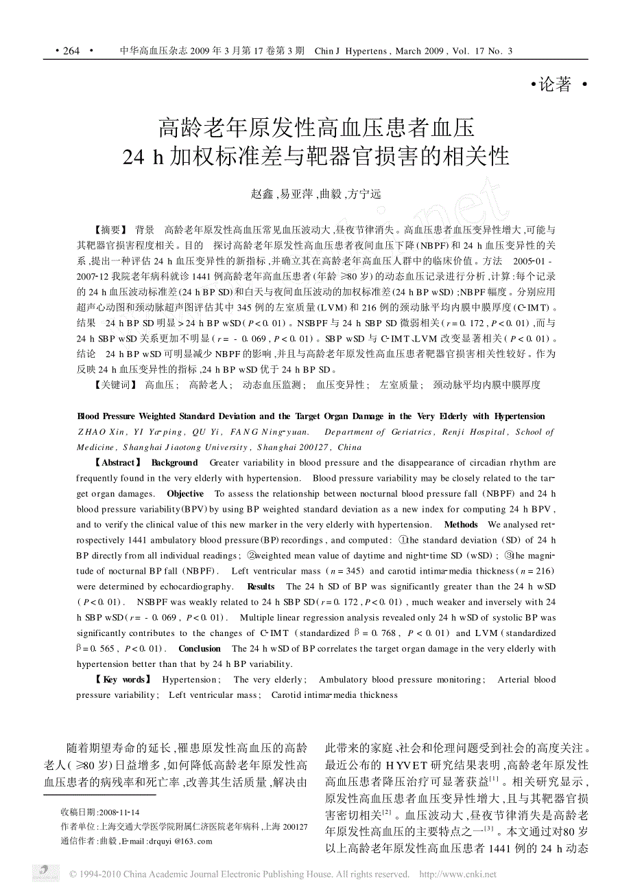 高龄老年原发性高血压患者血压24h加权标准差与靶器官损害的相关性_第1页