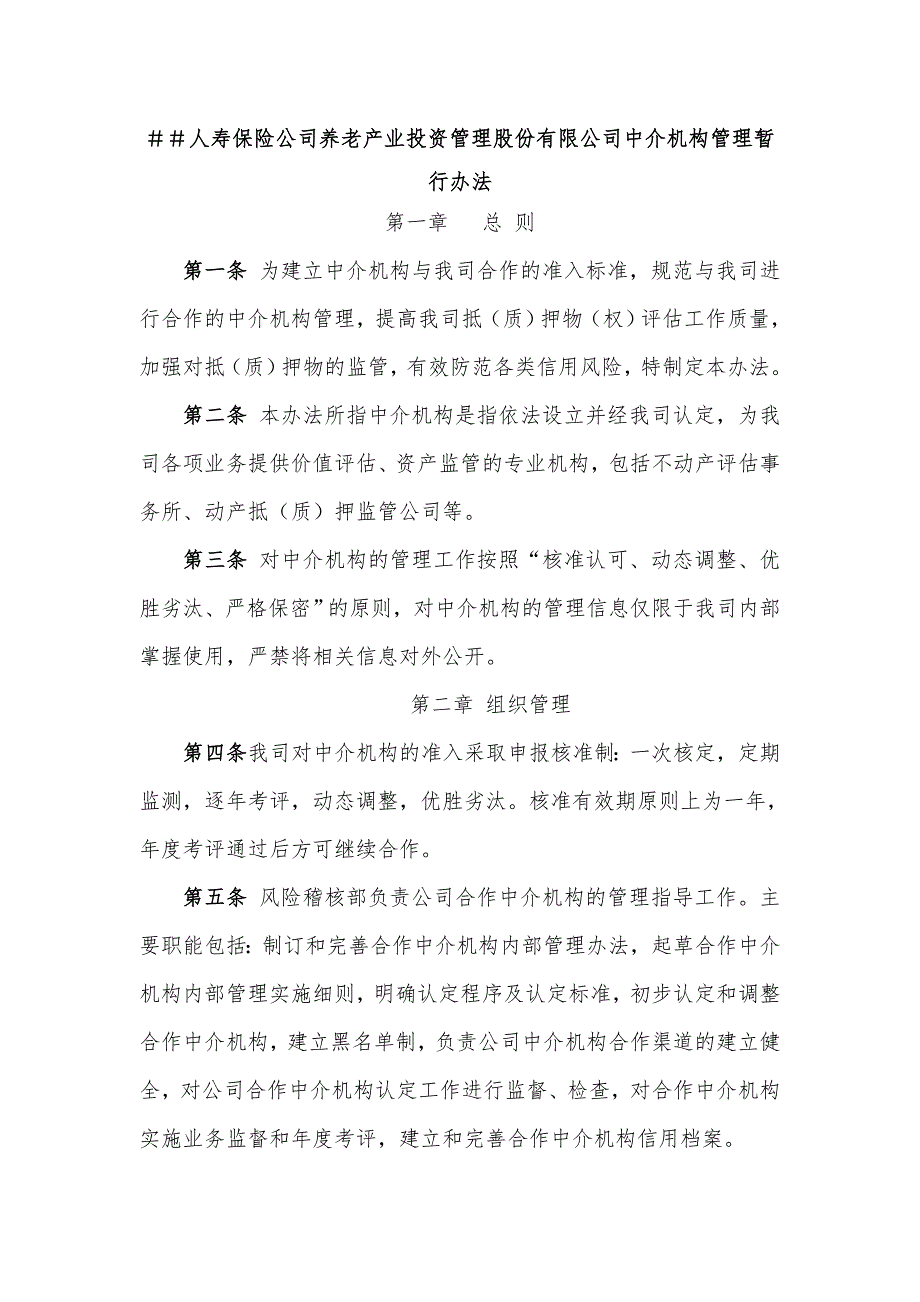 人寿保险公司养老产业投资管理股份有限公司中介机构管理暂行办法_第1页