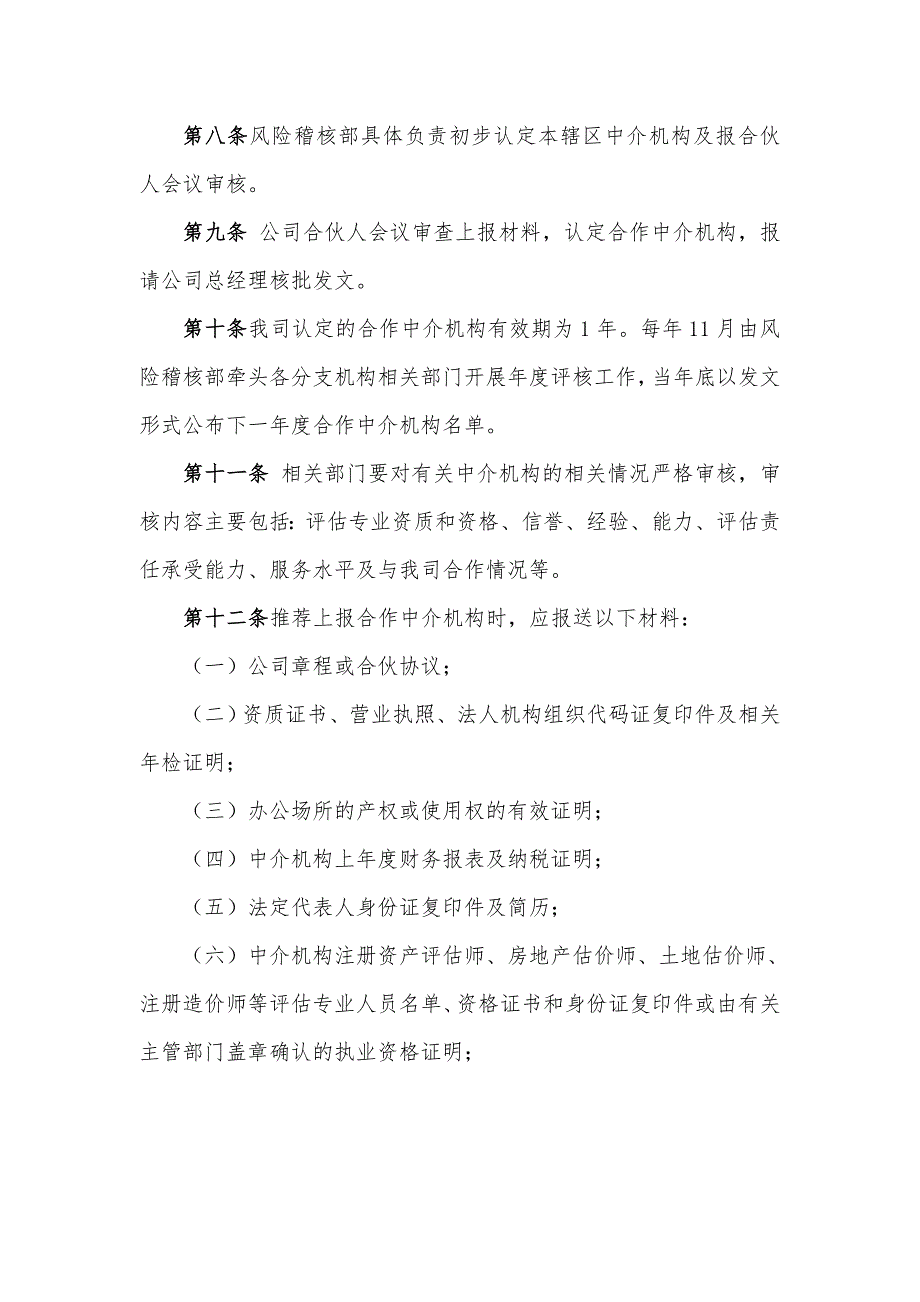 人寿保险公司养老产业投资管理股份有限公司中介机构管理暂行办法_第4页