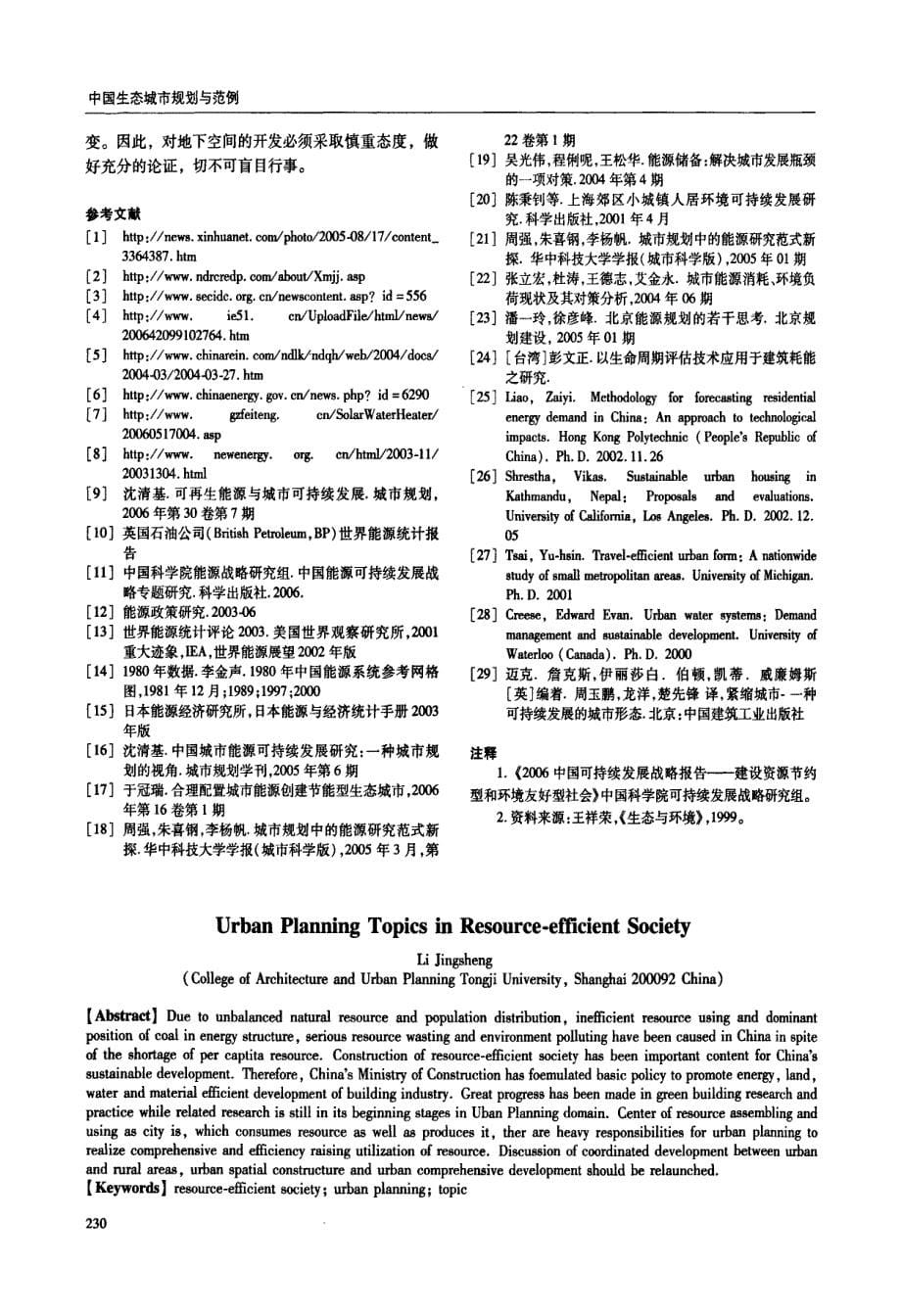 资源节约型社会的城市规划议题_第5页