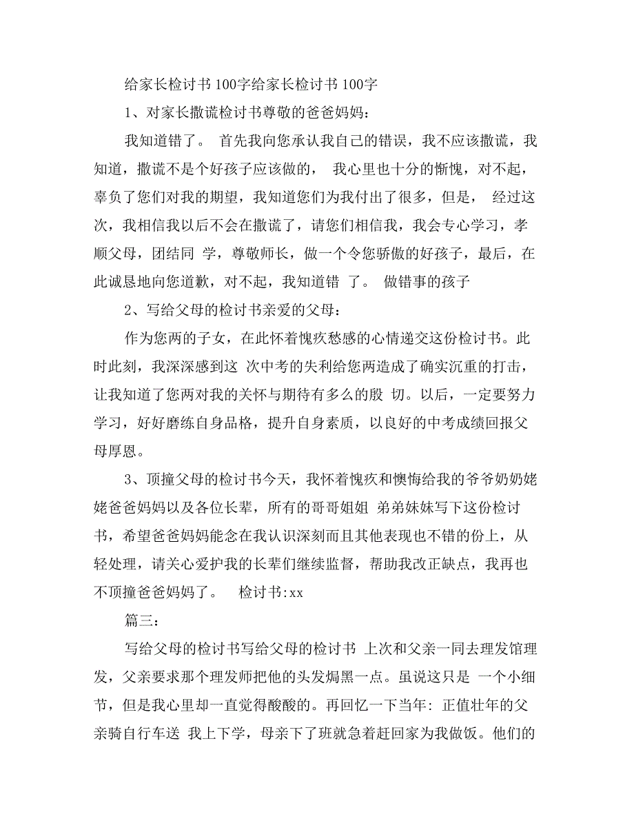 像父母认错检讨书_第3页