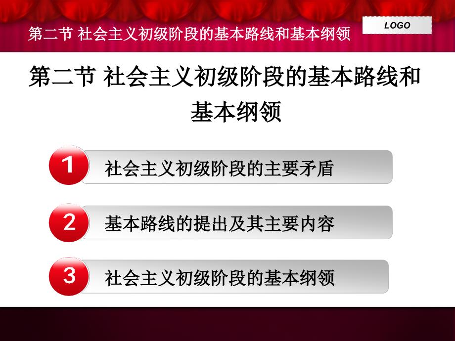 社会主义初级阶段基本路线和基本纲领_第2页